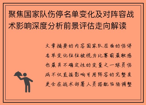 聚焦国家队伤停名单变化及对阵容战术影响深度分析前景评估走向解读 聚焦国家队伤停名单变化及对阵容战术影响深度分析前景评估走向解读