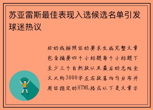 苏亚雷斯最佳表现入选候选名单引发球迷热议 苏亚雷斯最佳表现入选候选名单引发球迷热议