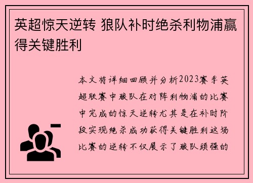 英超惊天逆转 狼队补时绝杀利物浦赢得关键胜利