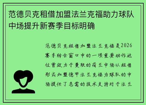 范德贝克租借加盟法兰克福助力球队中场提升新赛季目标明确