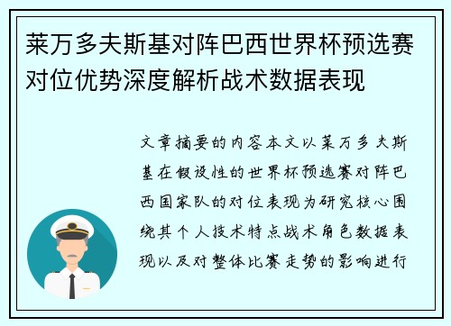 莱万多夫斯基对阵巴西世界杯预选赛对位优势深度解析战术数据表现