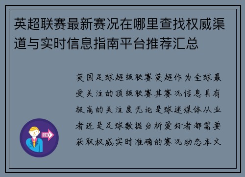英超联赛最新赛况在哪里查找权威渠道与实时信息指南平台推荐汇总 英超联赛最新赛况在哪里查找权威渠道与实时信息指南平台推荐汇总