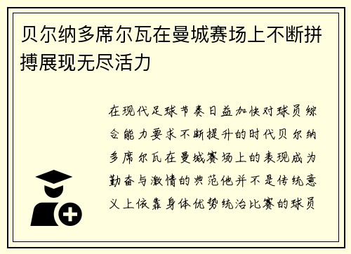 贝尔纳多席尔瓦在曼城赛场上不断拼搏展现无尽活力 贝尔纳多席尔瓦在曼城赛场上不断拼搏展现无尽活力