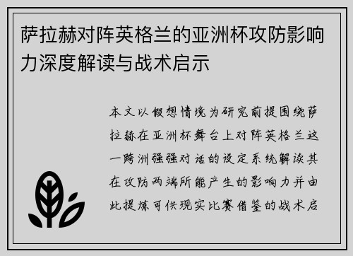 萨拉赫对阵英格兰的亚洲杯攻防影响力深度解读与战术启示