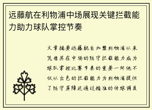 远藤航在利物浦中场展现关键拦截能力助力球队掌控节奏 远藤航在利物浦中场展现关键拦截能力助力球队掌控节奏
