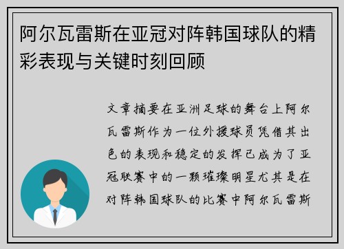 阿尔瓦雷斯在亚冠对阵韩国球队的精彩表现与关键时刻回顾