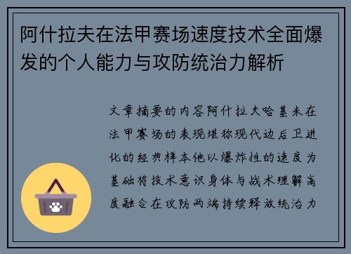 阿什拉夫在法甲赛场速度技术全面爆发的个人能力与攻防统治力解析