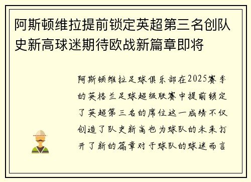 阿斯顿维拉提前锁定英超第三名创队史新高球迷期待欧战新篇章即将