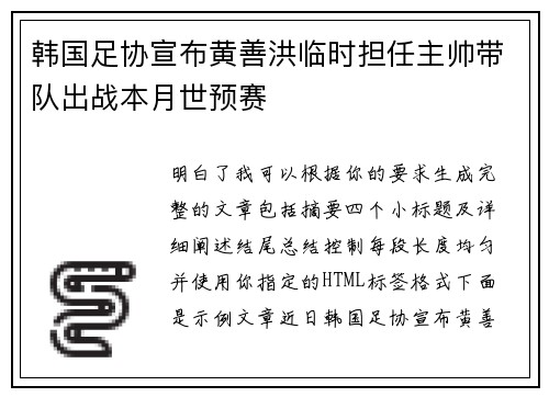 韩国足协宣布黄善洪临时担任主帅带队出战本月世预赛
