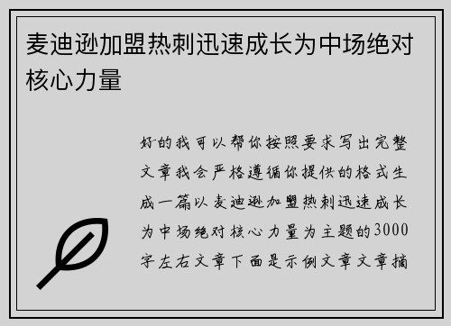 麦迪逊加盟热刺迅速成长为中场绝对核心力量