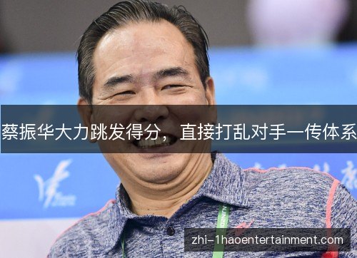 蔡振华大力跳发得分，直接打乱对手一传体系