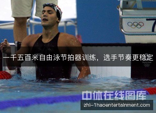 一千五百米自由泳节拍器训练，选手节奏更稳定